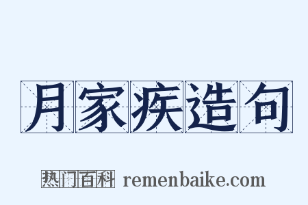 月家疾造句是什么意思的图片